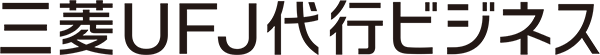 三菱ＵＦＪ代行ビジネス
