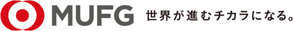 MUFG 世界が進むチカラになる。