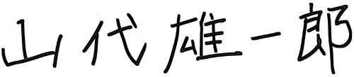 山代雄一郎